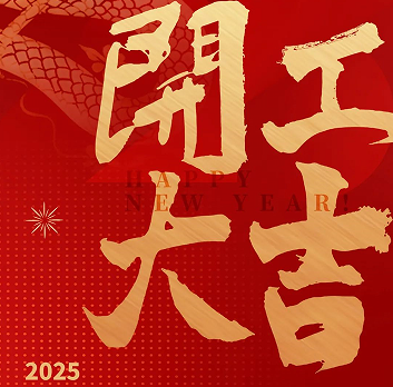 新年新氣象，榮耀再啟程！