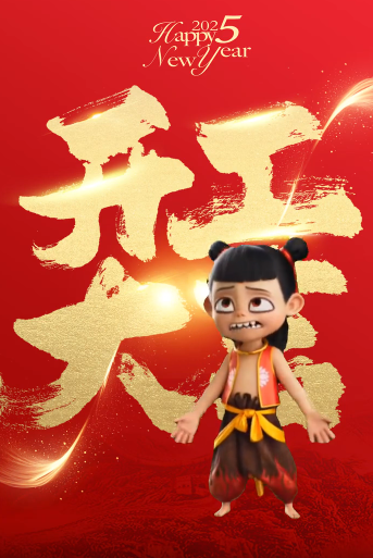 2025開(kāi)工大吉