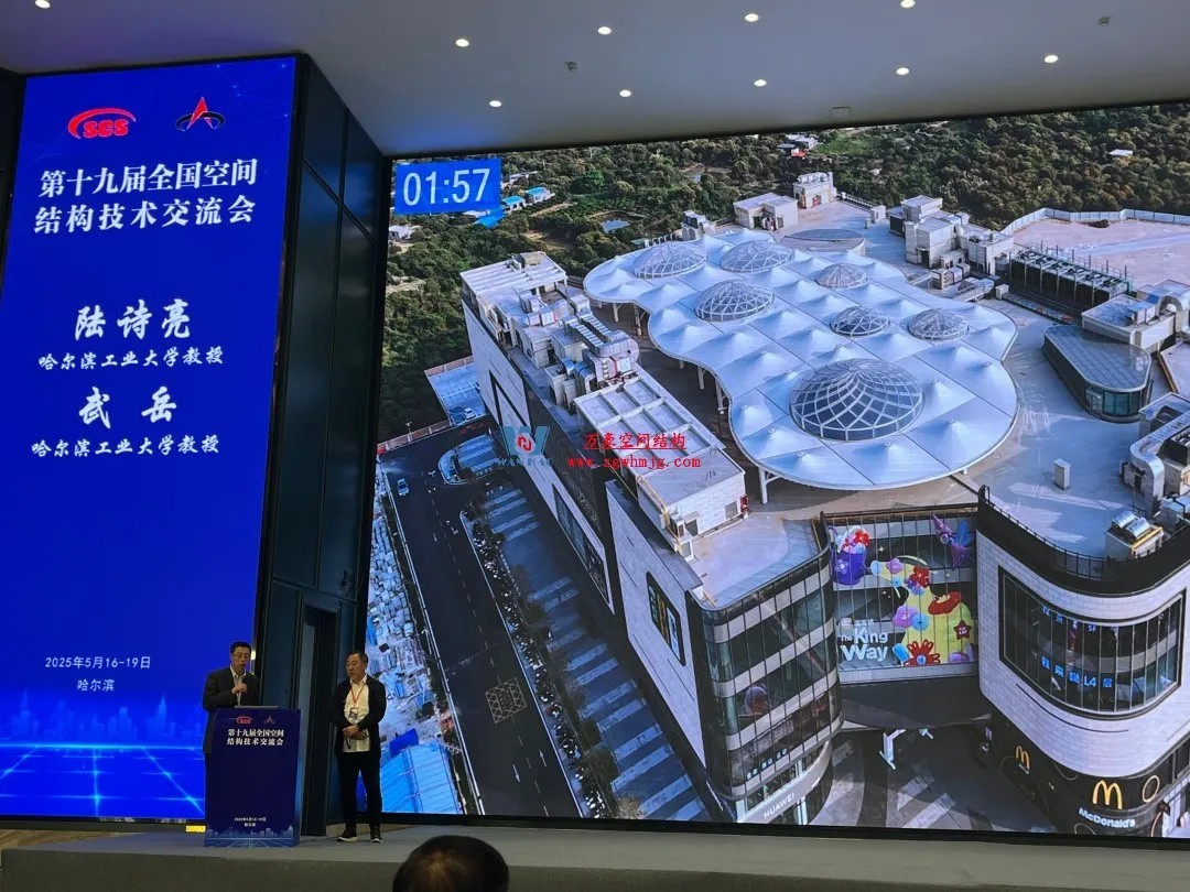 聚焦哈工大!浙江萬豪空間結(jié)構(gòu)集團廣州海應(yīng)項目閃耀全國空間結(jié)構(gòu)技術(shù)交流會 聚焦哈工大!浙江萬豪空間結(jié)構(gòu)集團廣州海應(yīng)項目閃耀全國空間結(jié)構(gòu)技術(shù)交流會