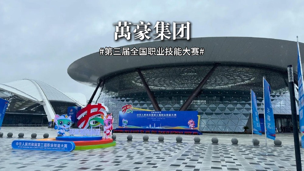 第三屆全國職業技能大賽正在火熱進行中！