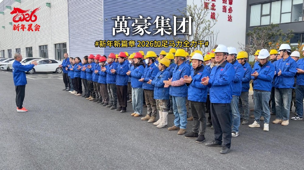 新年新篇章 2026加足馬力全力干！