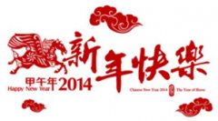 2014年春節放假通知