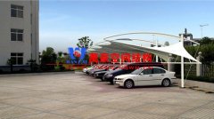 判斷膜結(jié)構(gòu)汽車車棚好不好的依據(jù)有哪些？