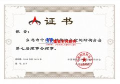 萬豪空間結(jié)構(gòu)總經(jīng)理當(dāng)選空間結(jié)構(gòu)第七屆理事