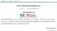 《膜結(jié)構(gòu)工程施工質(zhì)量驗收規(guī)程》發(fā)布施行